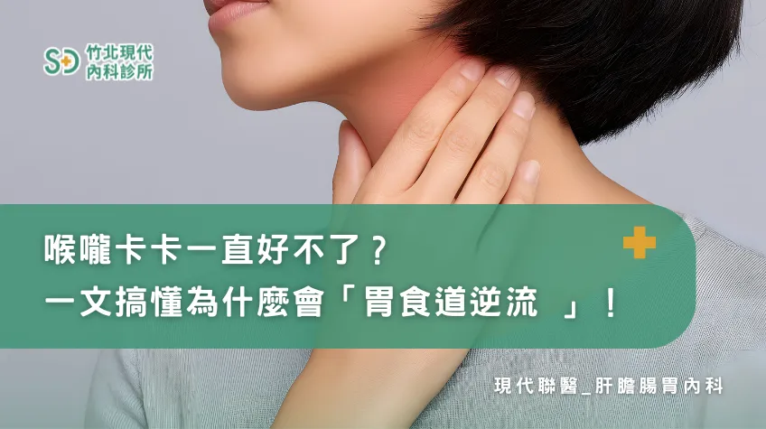 喉嚨卡卡一直好不了?一文搞懂為什麼會「胃食道逆流 」！/肝膽腸胃科,新竹肝膽腸胃科
