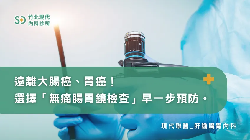 遠離大腸癌、胃癌！選擇「無痛腸胃鏡檢查」早一步預防。/腸胃科診所,新竹腸胃科診所