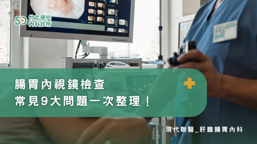 竹北現代內科診所｜腸胃內視鏡檢查9大常見問題一次解答！