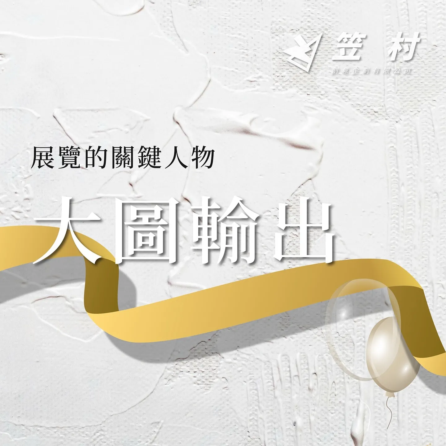 展覽的關鍵人物｜西屯區背板輸出、台中活動企劃