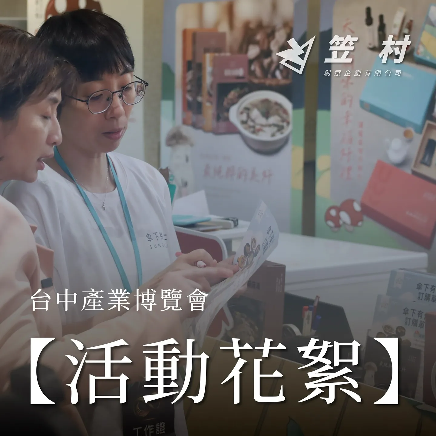 【台中博覽會活動花絮】