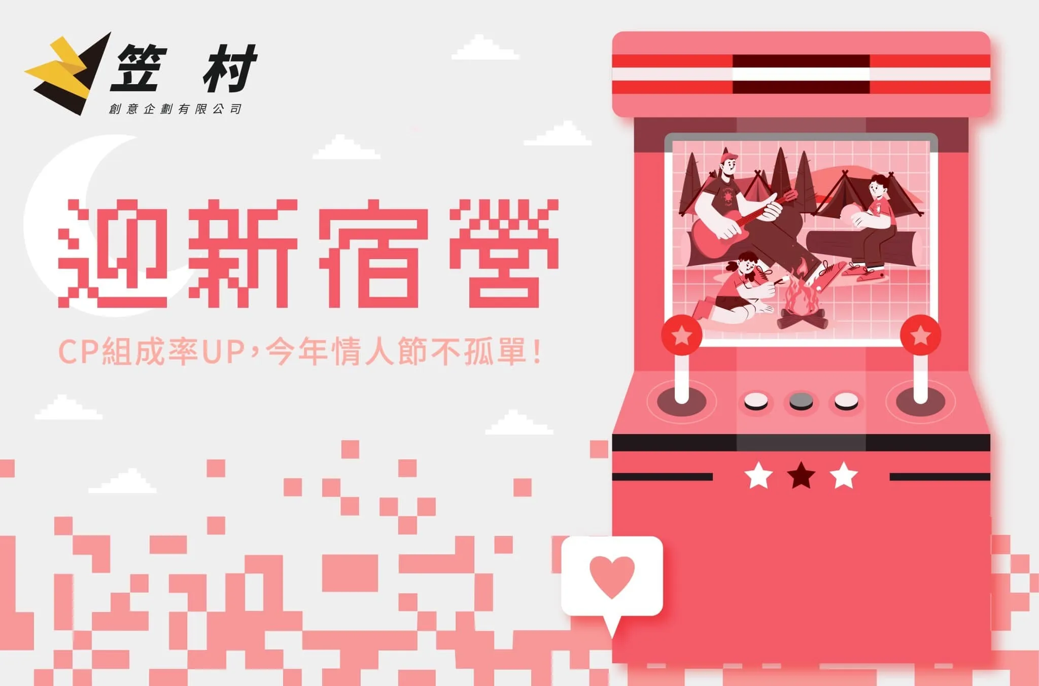 \ 今年情人節，不要再羨慕別人的CP了！/