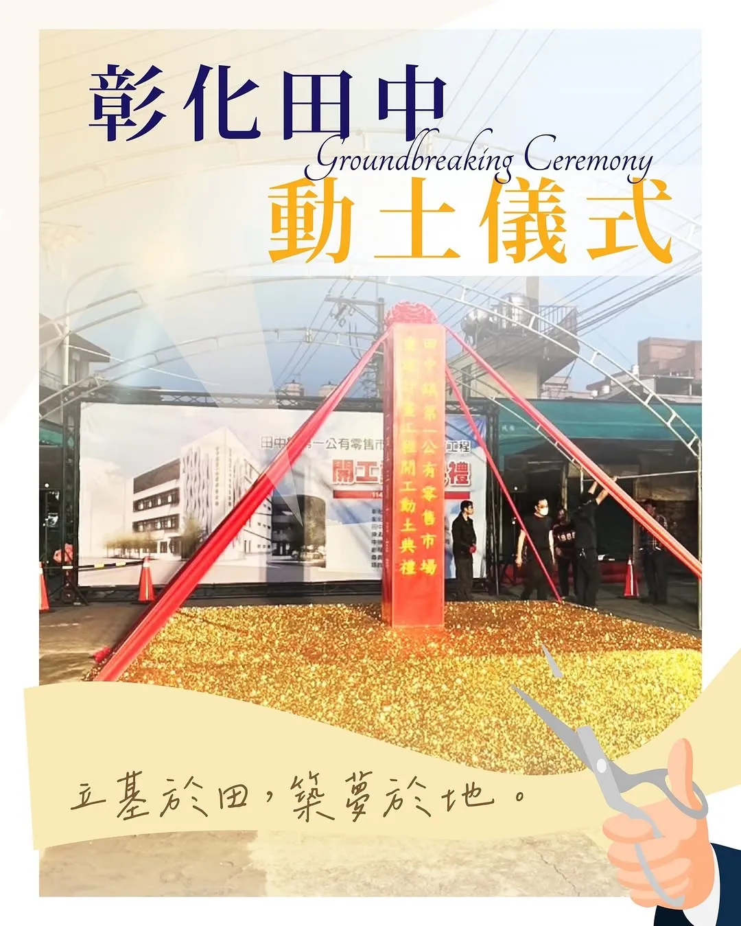 彰化田中動土儀式