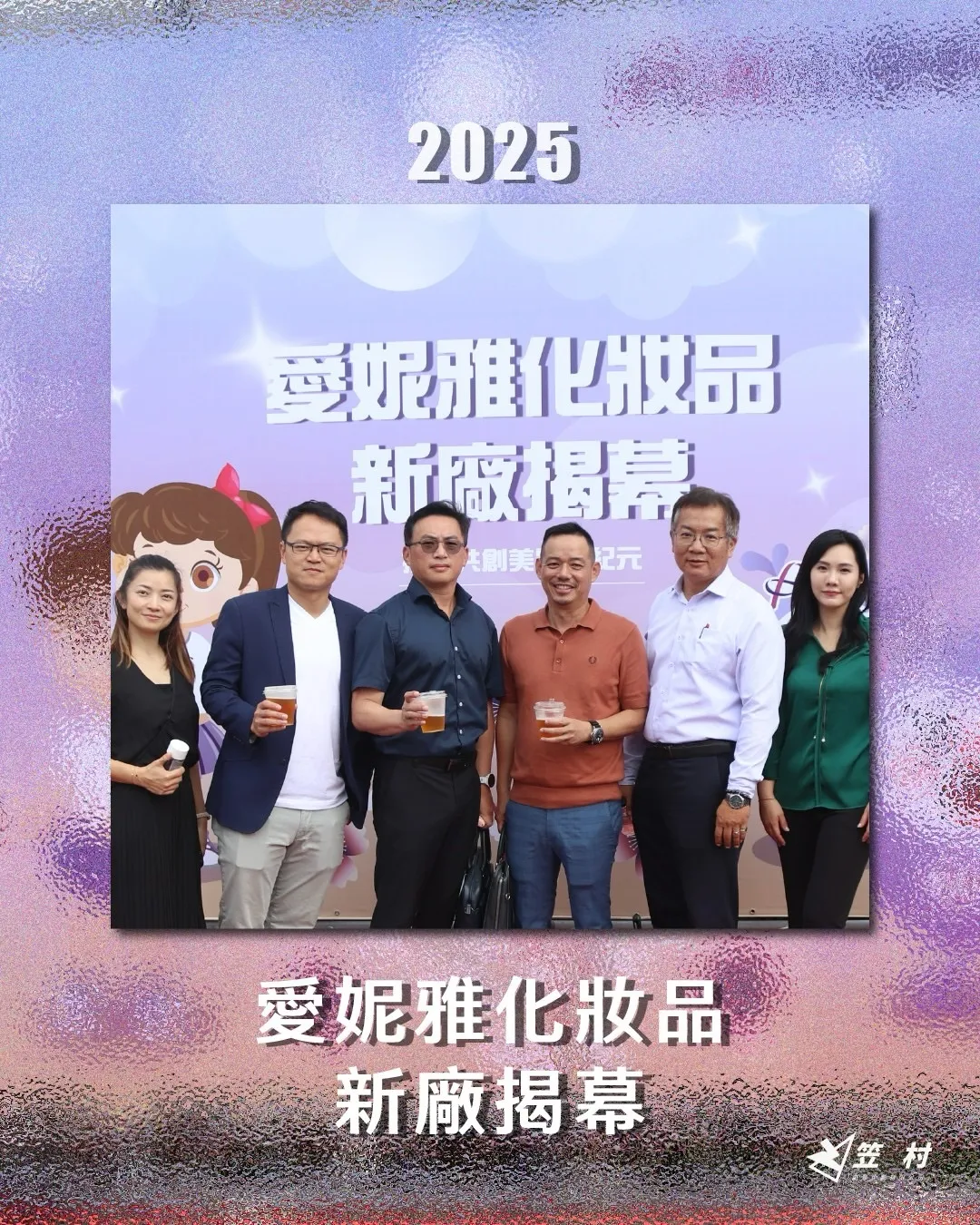 南投愛妮雅｜亞洲香研所 【揭幕典禮】