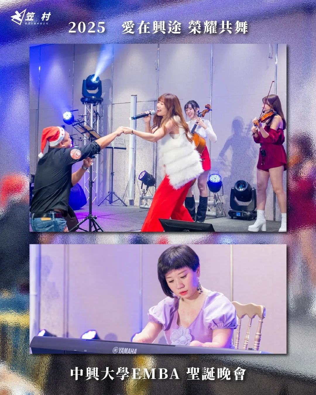中興大學 EMBA 聖誕晚會