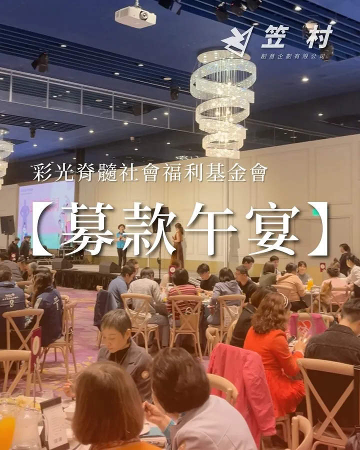 「彩光脊髓社會福利基金會募款午宴」｜活動規劃｜西屯區活動規劃