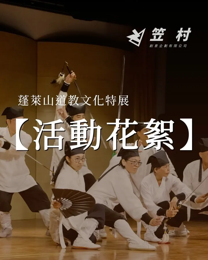 這次很開心承辦蓬萊山道教文化特展｜活動公司｜台中活動公司