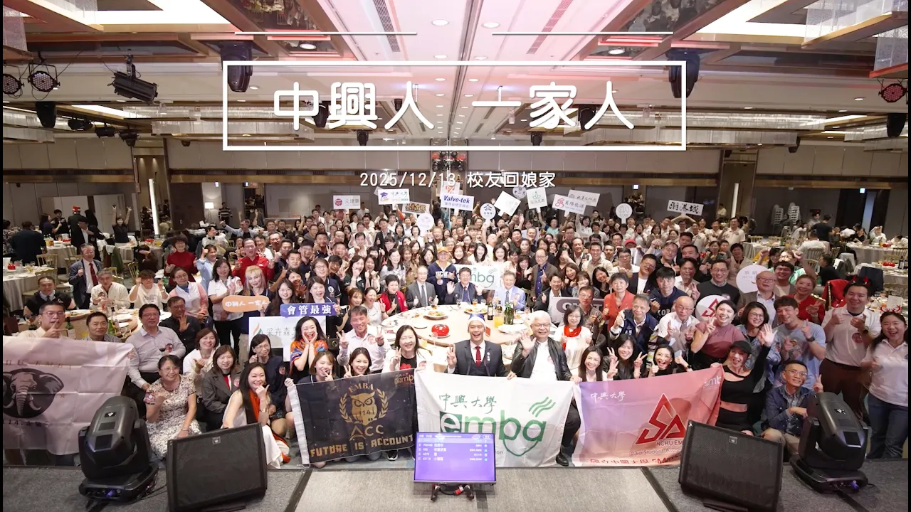 『聖誕晚會』中興大學EMBA | 笠村創意 | 活動企劃 | 春酒尾牙 | 台中活動公司 | 燈光音響 | 背板佈置