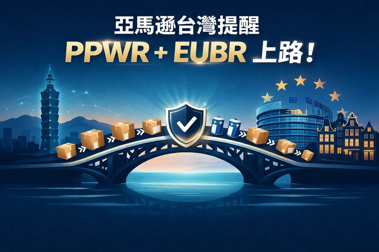 亞馬遜全球開店台灣站已正式提醒：歐盟電池法規 + PPWR 包裝新規，雙軌合規刻不容緩