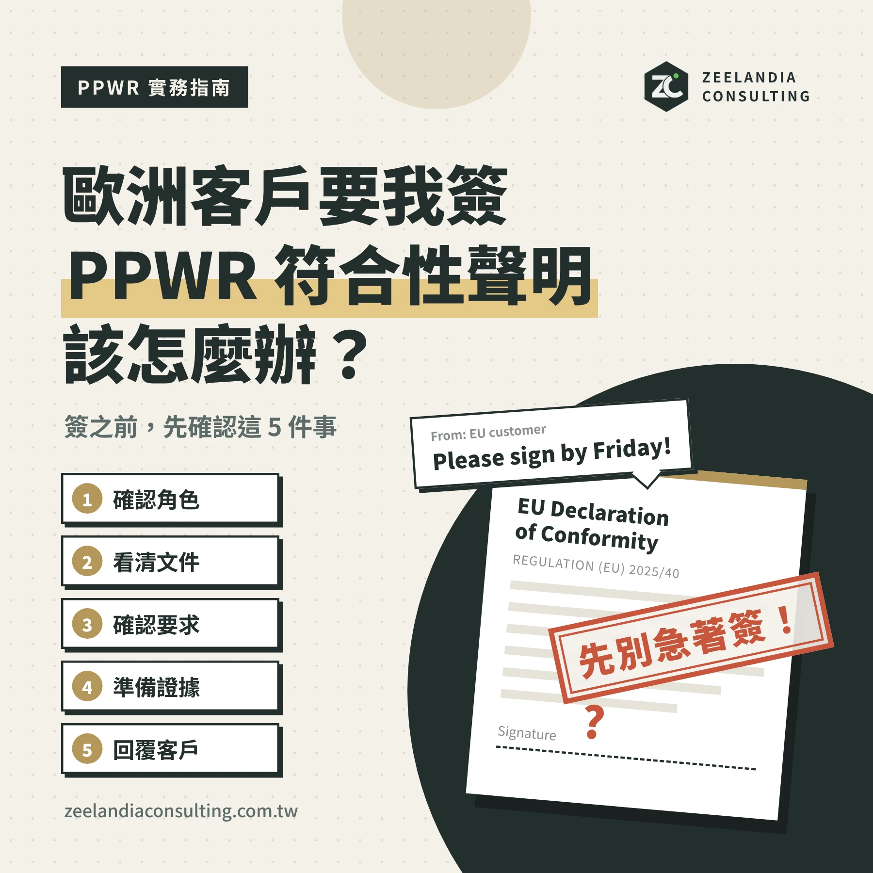 【PPWR實務指南】歐洲客戶要我簽 PPWR 符合性聲明，該怎麼辦？