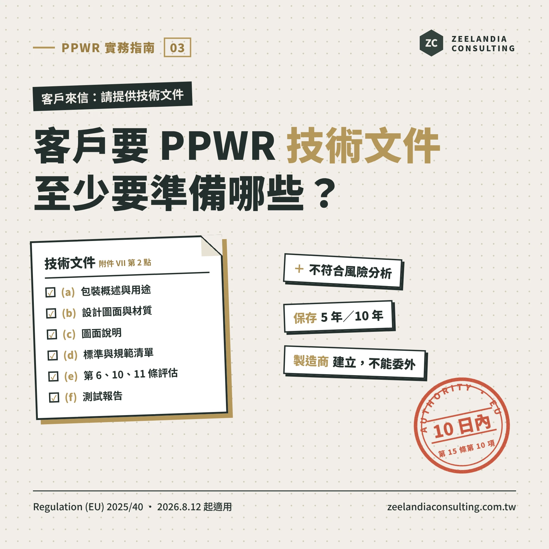 【PPWR實務指南】客戶要 PPWR 技術文件，至少要準備哪些內容？