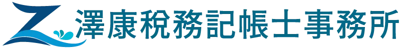 澤康稅務記帳士事務所｜記帳士事務所,記帳士推薦,台北記帳士事務所, 蘆洲區記帳士事務所,三重區記帳士推薦
