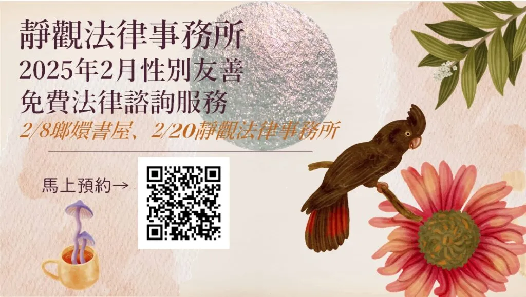 【二月性別友善免費法律諮詢】