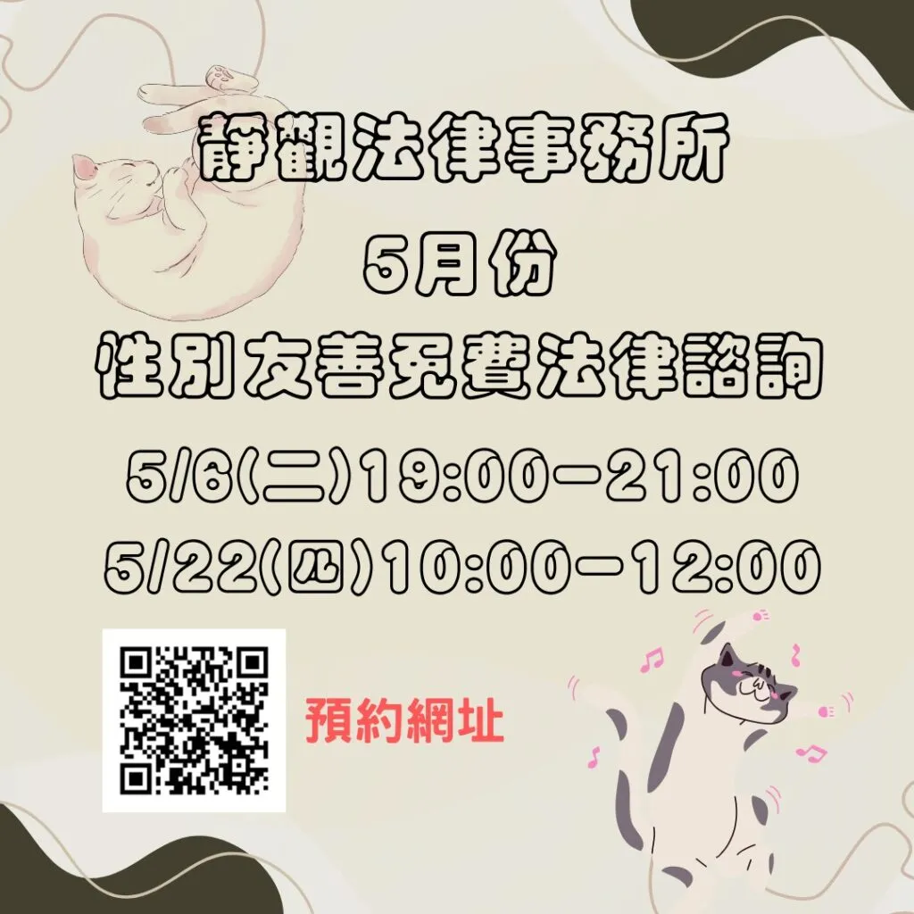 【五月性別友善免費法律諮詢】