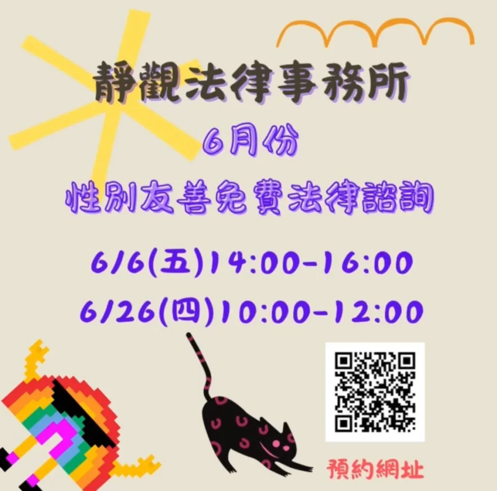 【６月性別友善免費法律諮詢】