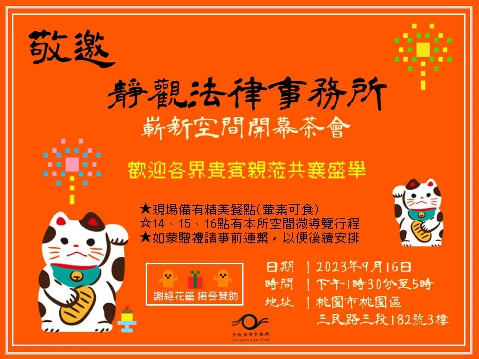 【靜觀法律事務所嶄新空間開幕！歡迎舊雨新知蒞臨同歡】