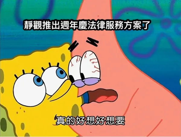 【靜觀法律事務所周年慶活動開跑】