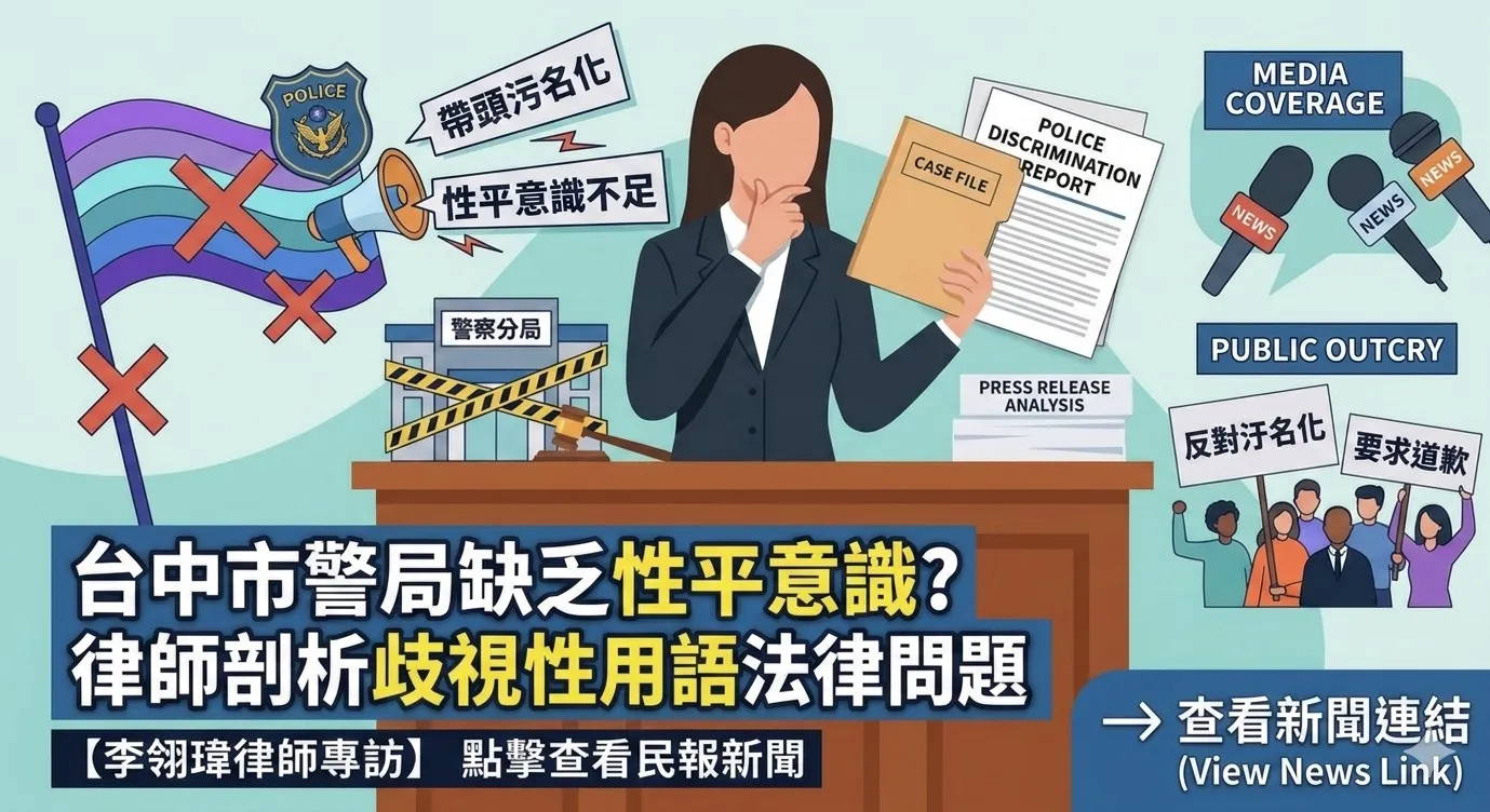 【李翎瑋律師採訪出爐！台中市警局嚴重缺乏性平意識，受害者至今未獲道歉】