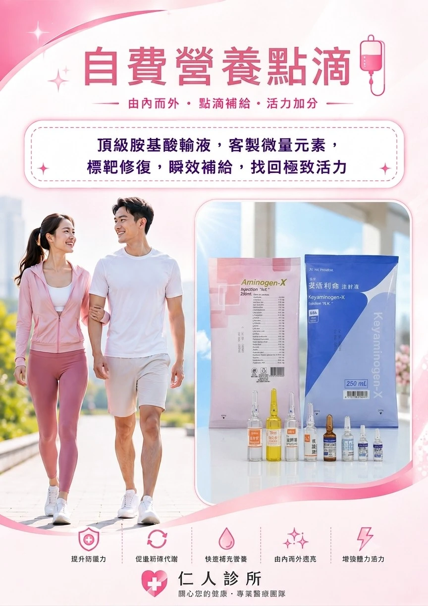 自費營養點滴