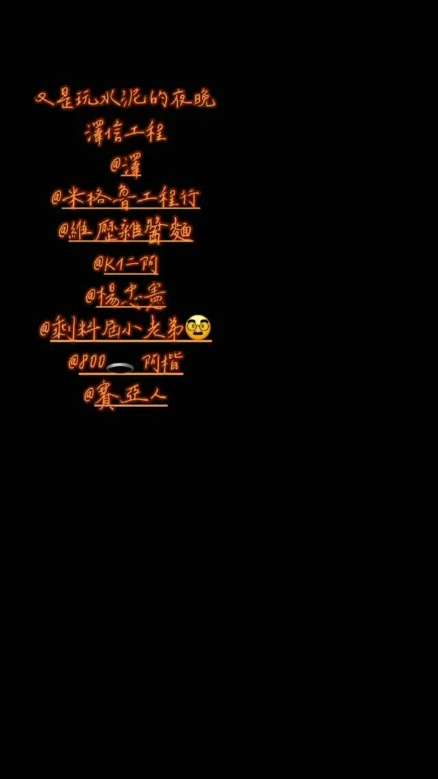 中州 好像很久沒發了 我還在