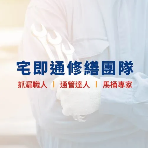「宅即通團隊」是您的最佳選擇！