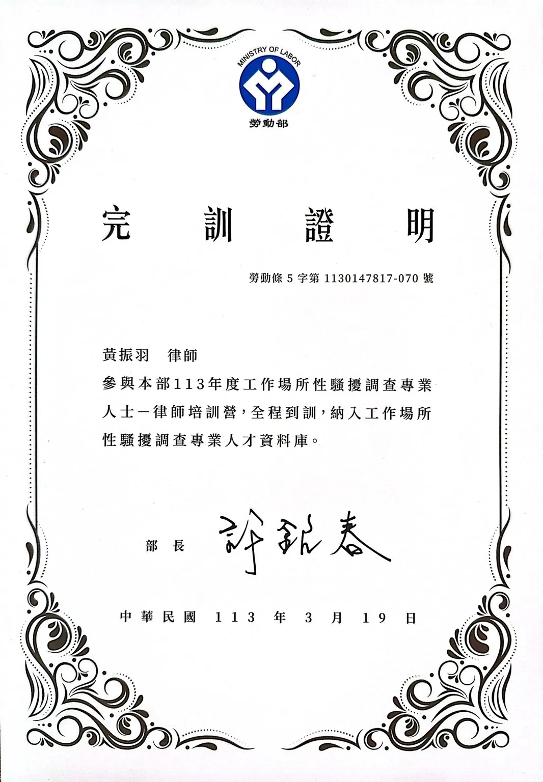 黃振羽律師榮列勞動部【工作場所性騷擾調查專業人才】，為企業建構安全友善職場