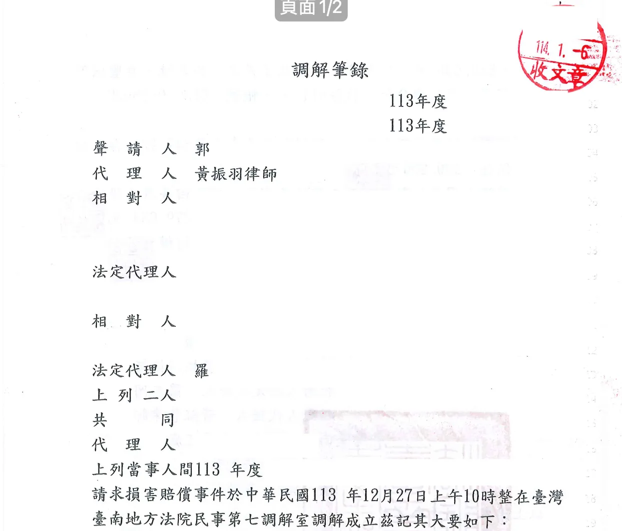 調解筆錄-損害賠償事件