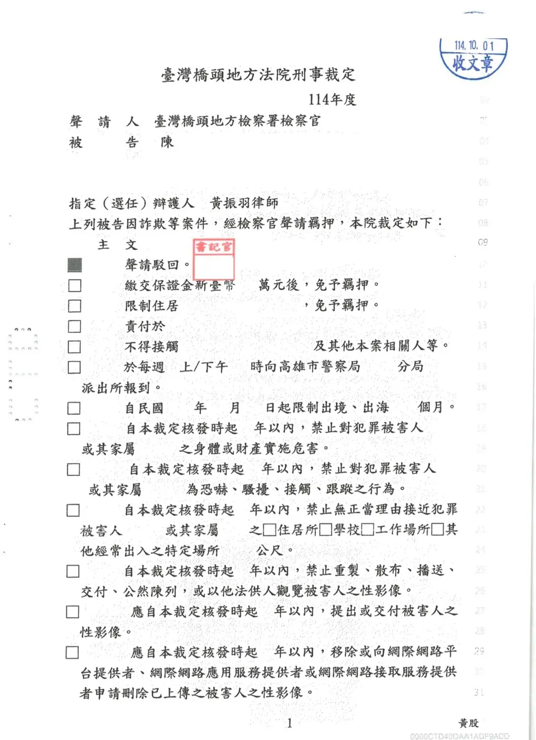 刑事裁定-詐欺等案件