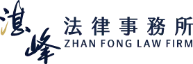 黃振羽律師/湛峰-律師事務所,工程糾紛訴訟律師,合夥糾紛訴訟律師,高雄律師事務所,三民區工程糾紛訴訟律師,