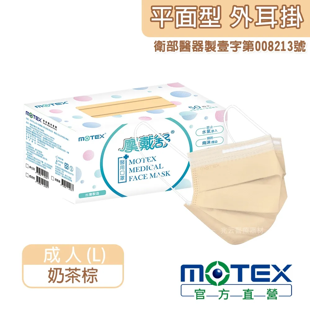 Motex 成人平面口罩