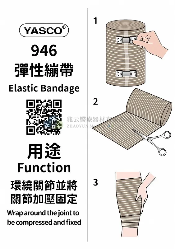 Yasco 膚色彈性繃帶 #946 單黏貼