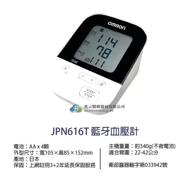 OMRON歐姆龍 ＂藍芽＂電子血壓計 JPN616T