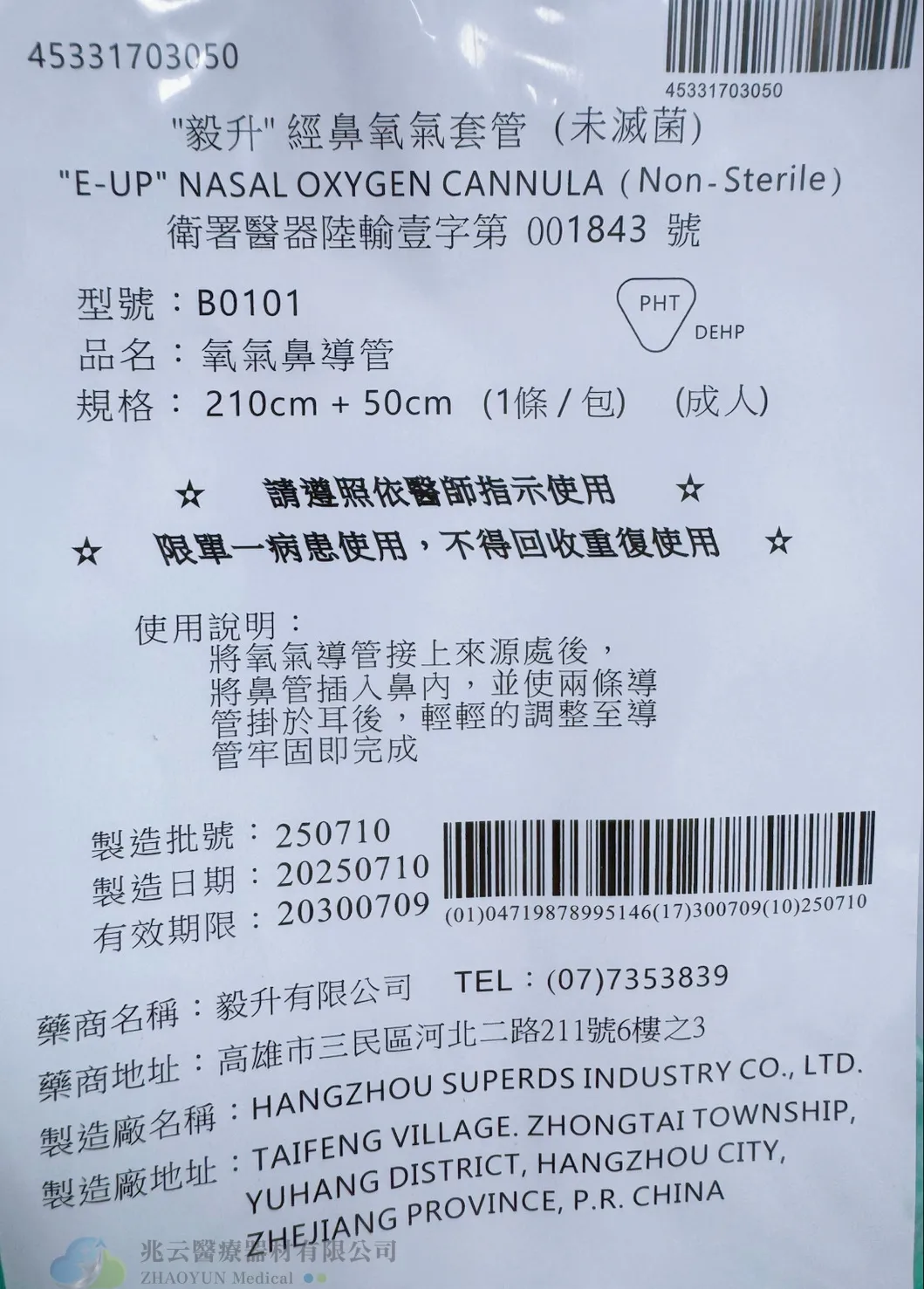 氧氣鼻導管，毅昇 E-UP  B0101 (100條/箱)