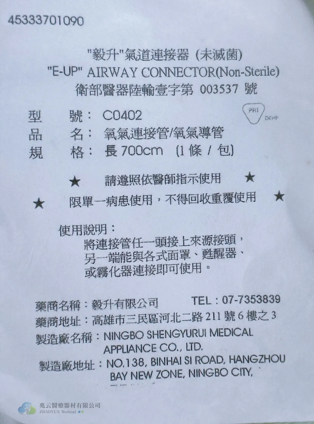 氧氣連接管，毅昇 E-UP C0402 長700cm  (100條/箱)