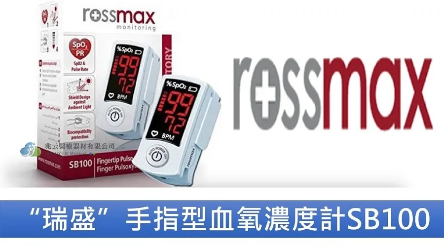  rossmax 手指型血氧機 SB100