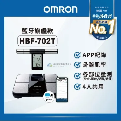 OMRON歐姆龍 藍牙體重體脂肪計
