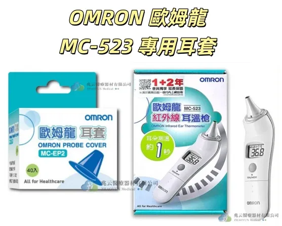 OMROM歐姆龍 耳溫槍專用耳套 