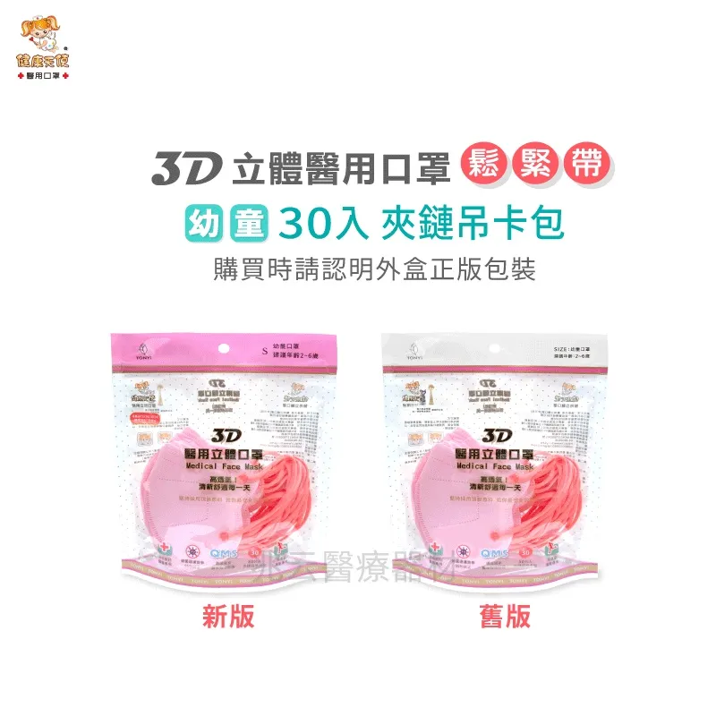 健康天使 3D立體幼童口罩(耳繩款)
