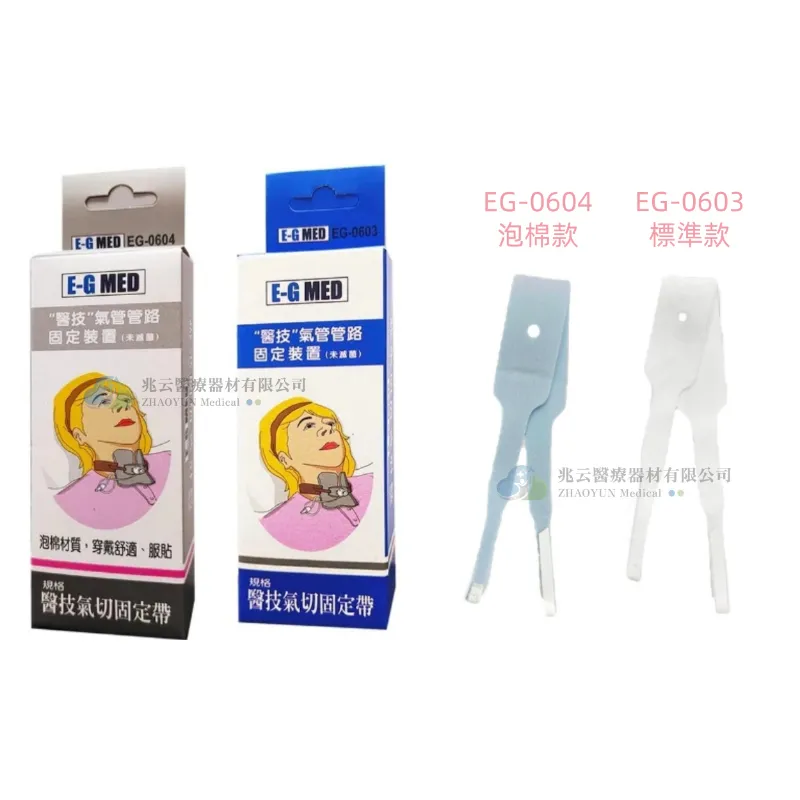 醫技 氣切固定帶