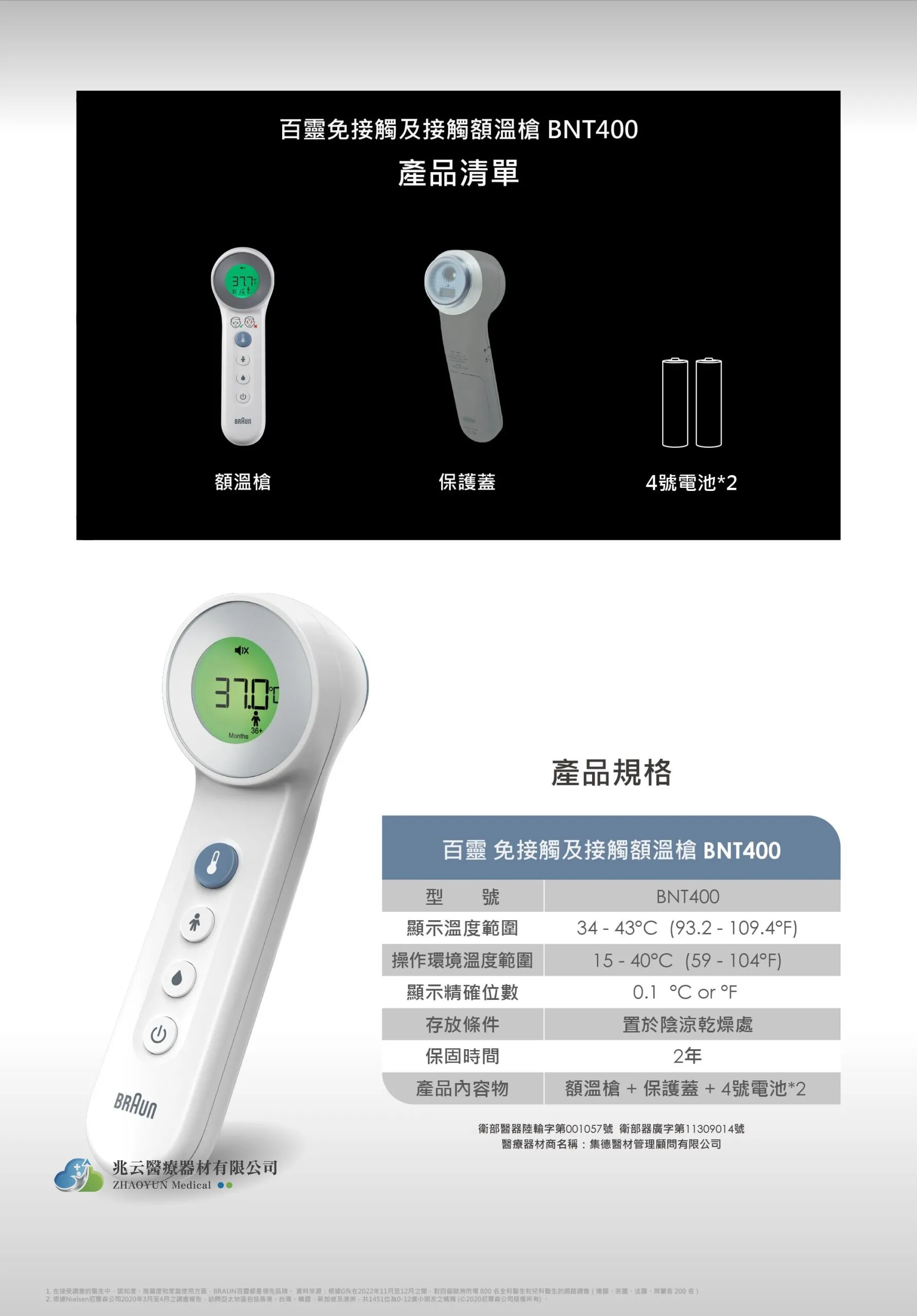 Braun百靈 額溫槍