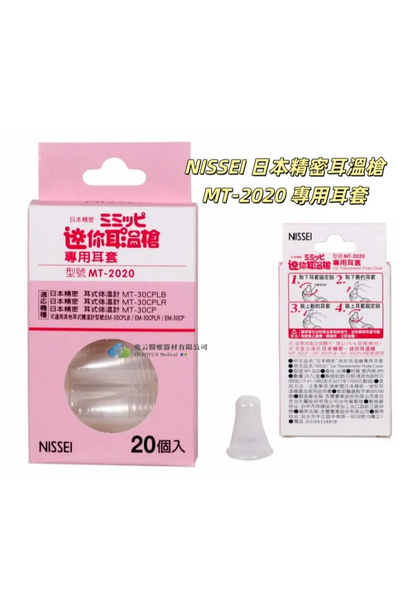 NISSEI 日本精密耳溫槍 專用耳套