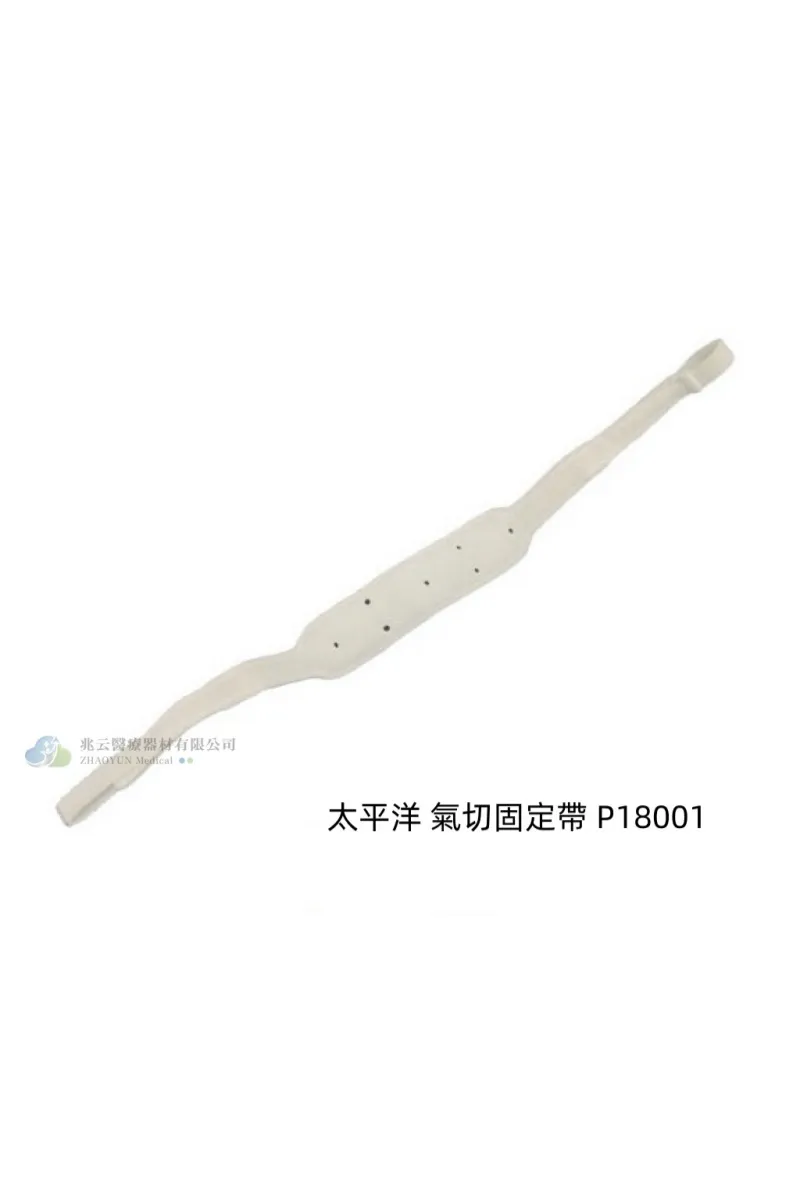 太平洋 氣切固定帶