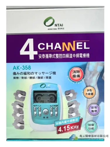 攜帶式電療器，安泰4頻道中頻機