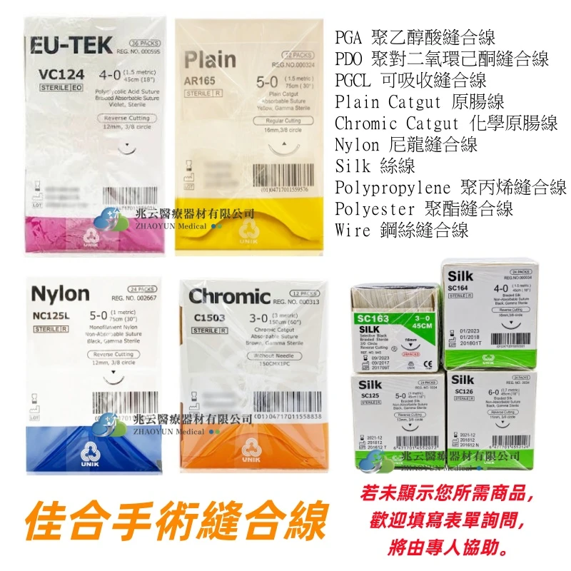 佳合 手術縫合線材 UNIK
