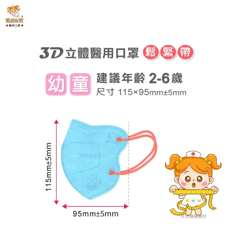 健康天使 3D立體幼童口罩(耳繩款)