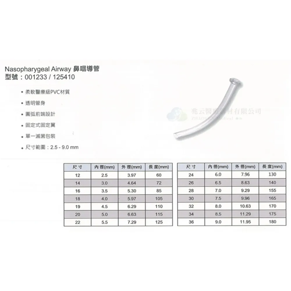 Teleflex 泰利福 鼻咽氣道管(滅菌)