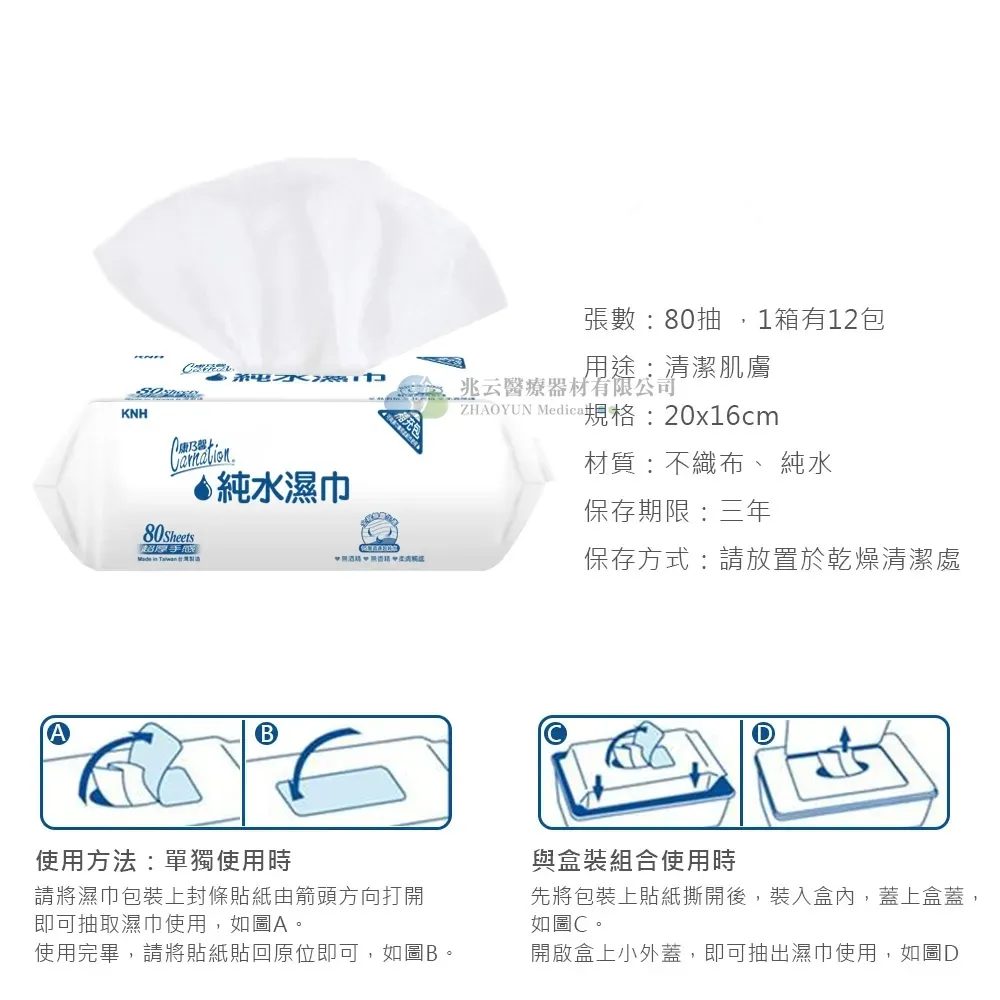 康乃馨 純水濕巾 200*160mm 厚款 白色 (80抽/包，12包/箱)