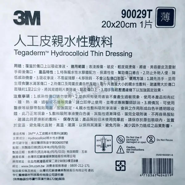 3M 人工皮親水性敷料
