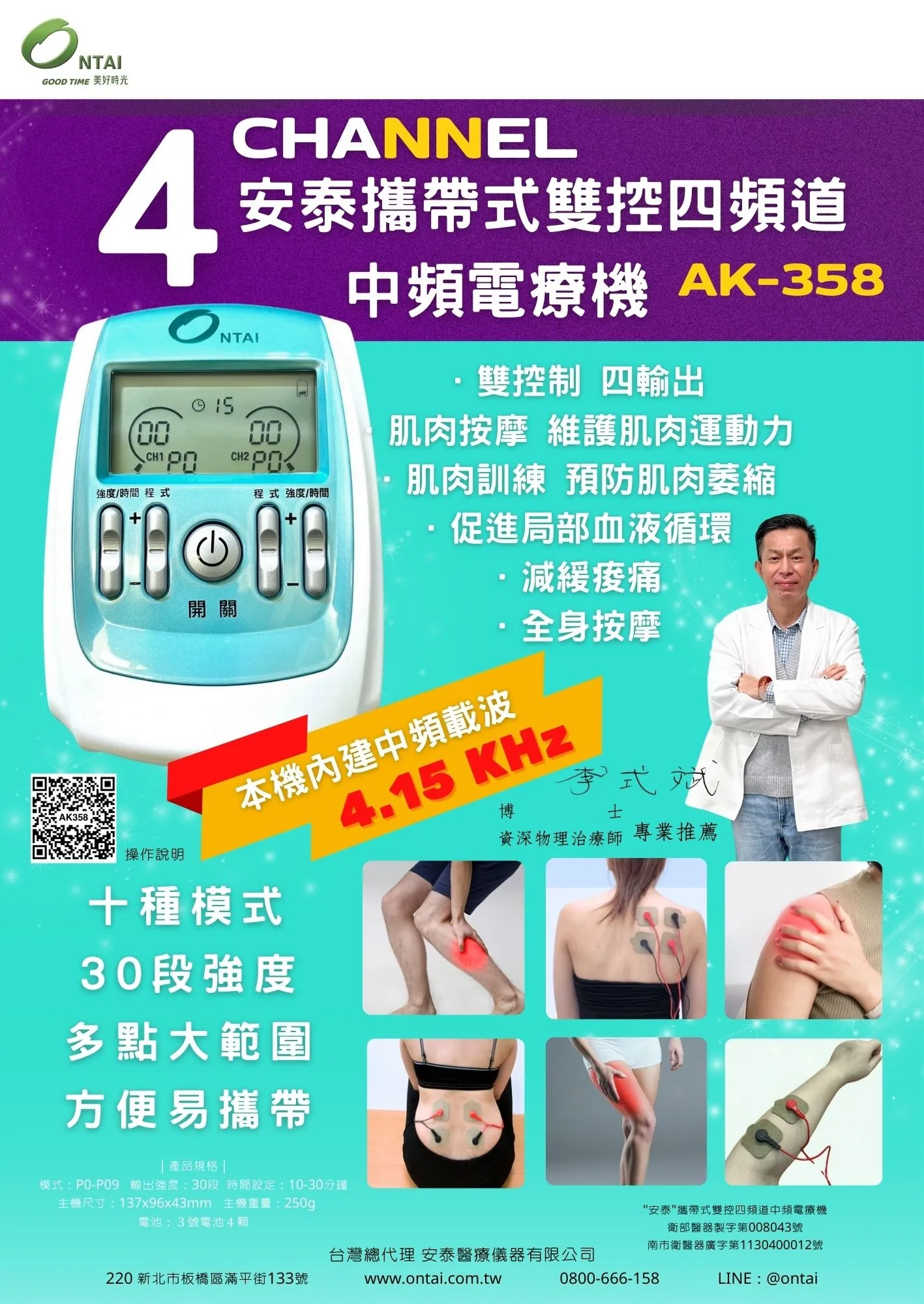 攜帶式電療器，安泰4頻道中頻機