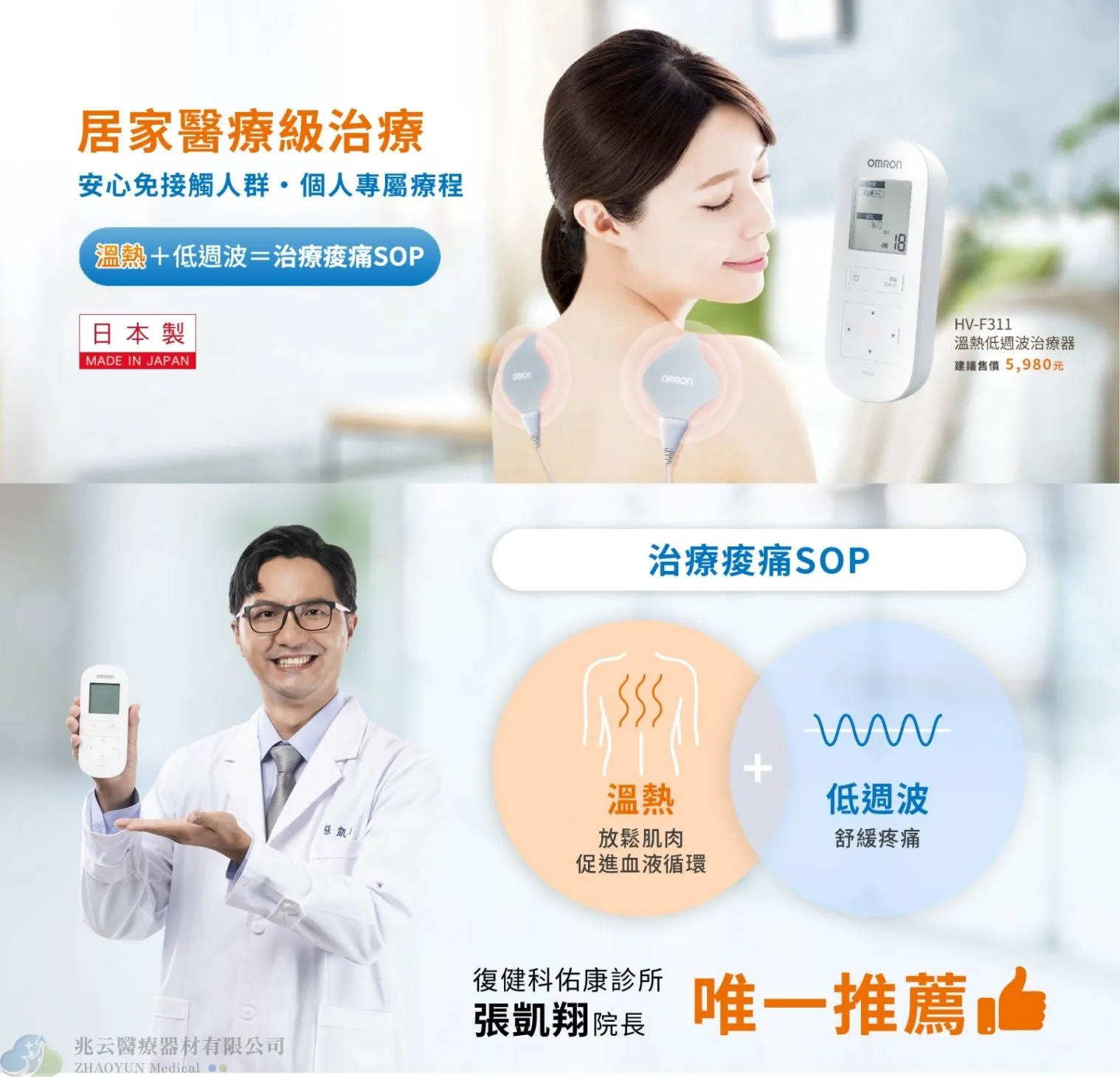 OMRON歐姆龍 溫熱低週波治療器
